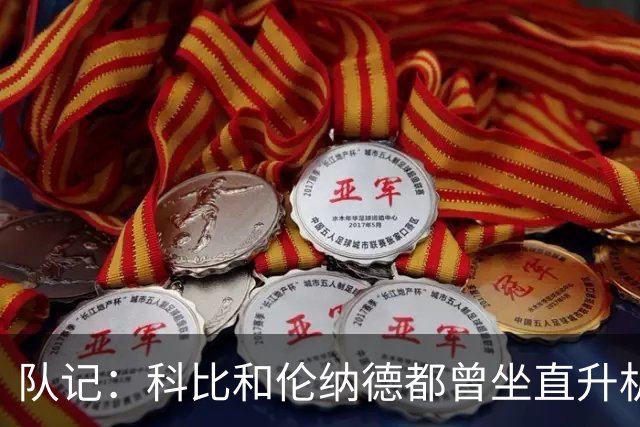 队记：科比&伦纳德都曾坐直升机去训练 没必要为此指责詹姆斯