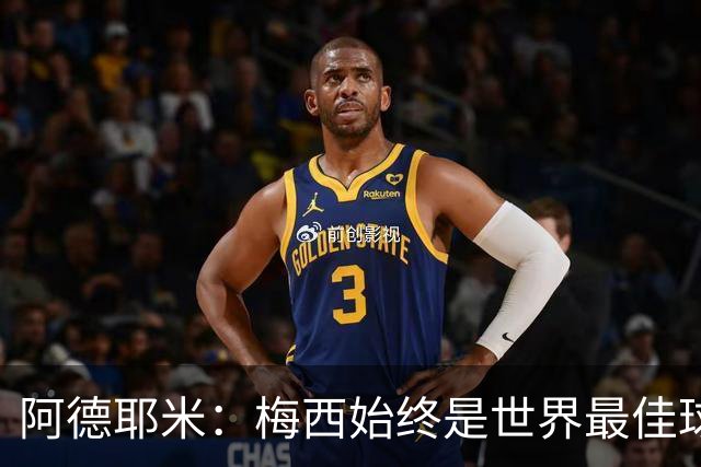 阿德耶米：梅西始终是世界最佳球员；我正在努力学西班牙语