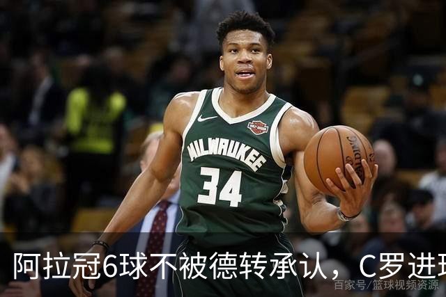 阿拉冠6球不被德转承认，C罗进球数为何仍有两套数据？