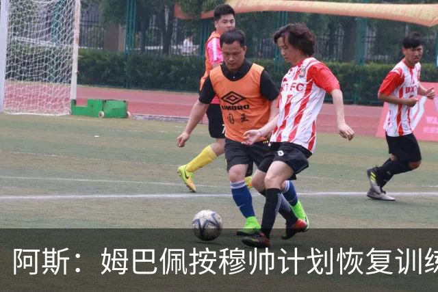 阿斯：姆巴佩按穆帅计划恢复训练，将出战对阵黄潜