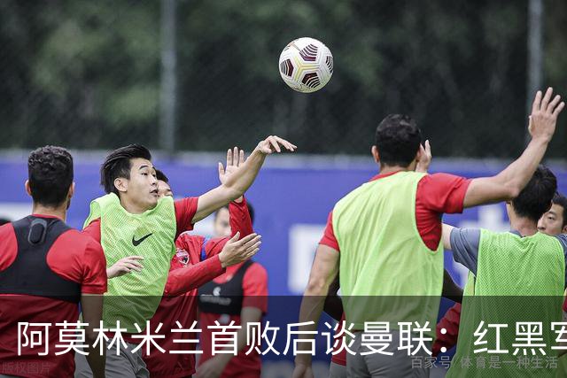 阿莫林米兰首败后谈曼联：红黑军团球员素质更契合我的战术