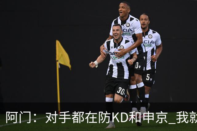 阿门：对手都在防KD和申京 我就有空位扣篮和底角三分机会