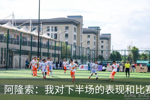 阿隆索：我对下半场的表现和比赛结果都感到非常失望