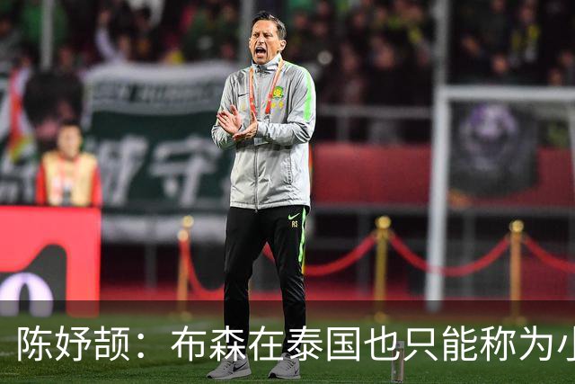 陈妤颉：布森在泰国也只能称为小施君豪，因为施君豪更牛