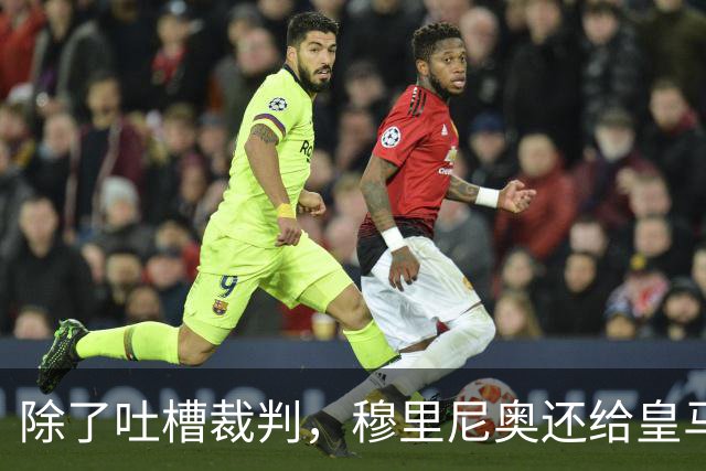 除了吐槽裁判，穆里尼奥还给皇马升级了什么？