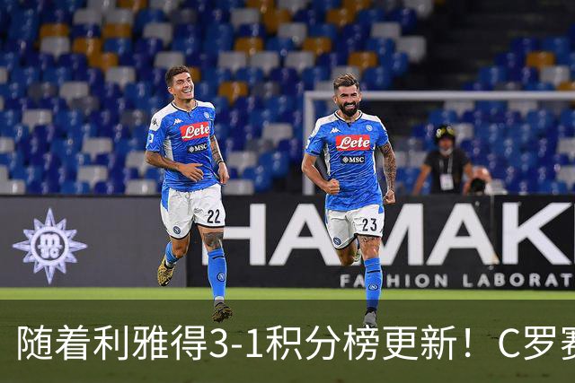 随着利雅得3-1积分榜更新！C罗赛后犀利表态，一番话说得很实在！