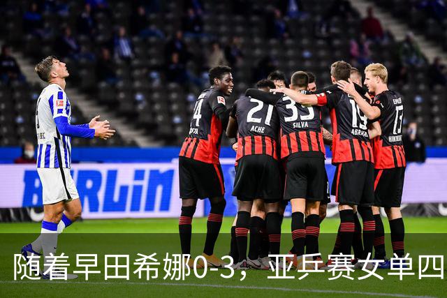随着早田希娜0-3，亚乒赛女单四强全部诞生：3大国乒悍将在列