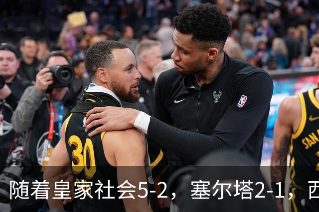 随着皇家社会5-2，塞尔塔2-1，西甲最新积分榜出炉