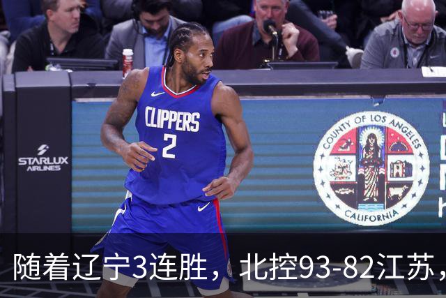 随着辽宁3连胜，北控93-82江苏，CBA最新排名出炉！辽宁排第2