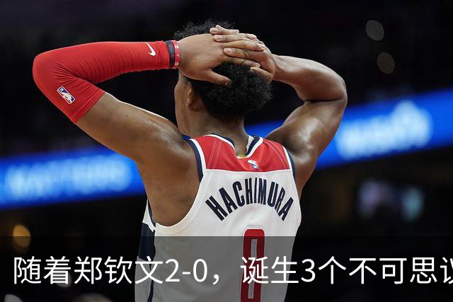 随着郑钦文2-0，诞生3个不可思议，打破2大纪录，中网4强已定3席