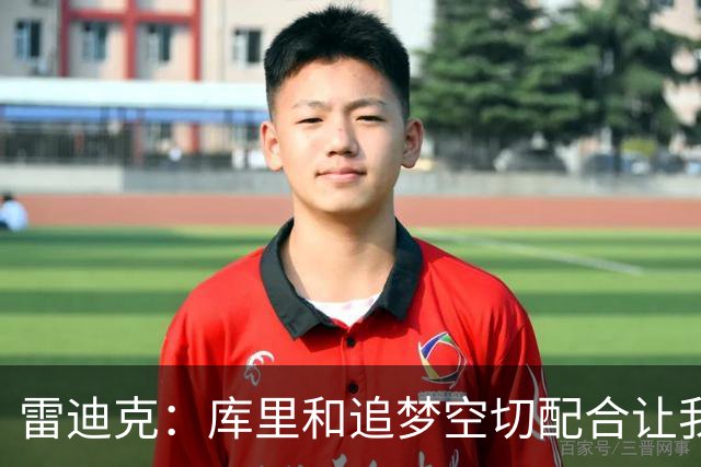雷迪克：库里&追梦空切配合让我们吃了5次亏 后来逐渐防得更好了