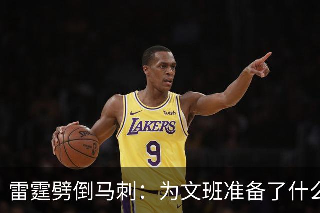 雷霆劈倒马刺：为文班准备了什么？