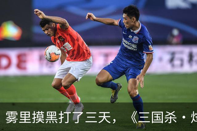雾里摸黑打了三天，《三国杀·烽烟策》的奇人比抽卡还上头