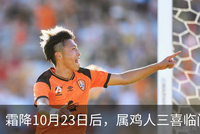 霜降10月23日后，属鸡人三喜临门