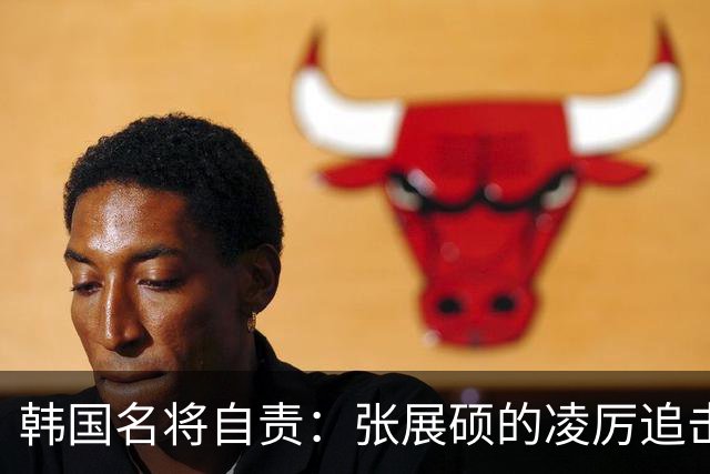 韩国名将自责：张展硕的凌厉追击让我崩溃，头部不由自主来回晃动