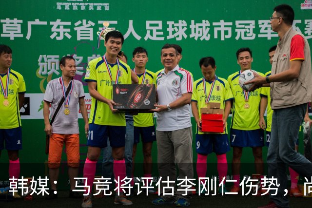 韩媒：马竞将评估李刚仁伤势，尚无法确定他能否出战下轮联赛