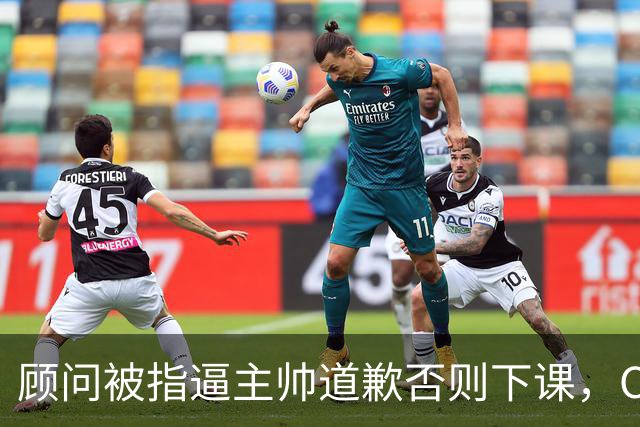 顾问被指逼主帅道歉否则下课，C罗风波再升级
