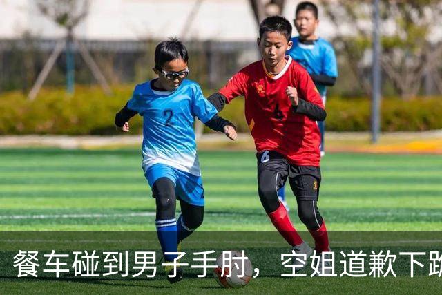 餐车碰到男子手肘，空姐道歉下跪要求踹一脚，目击者还原事发全程