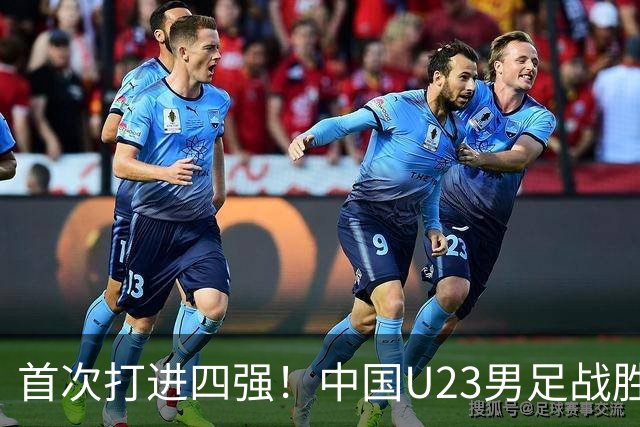首次打进四强！中国U23男足战胜泰国队，晋级亚运会半决赛
