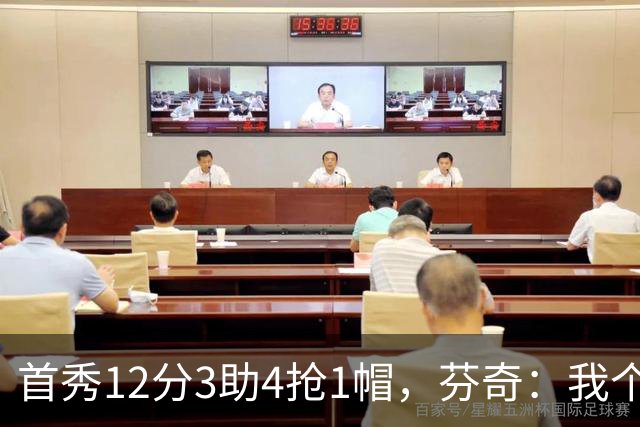 首秀12分3助4抢1帽，芬奇：我个人认为库明加非常出色