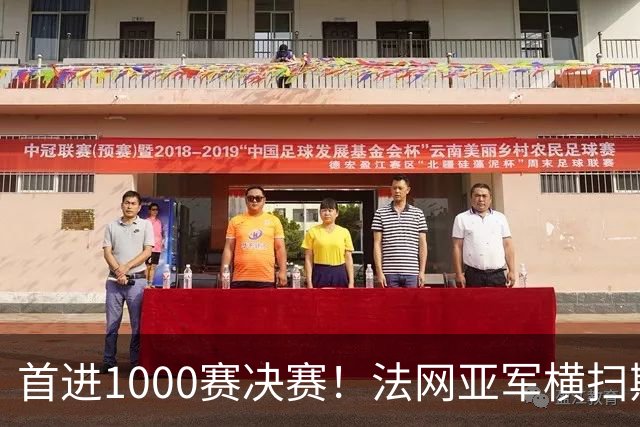 首进1000赛决赛！法网亚军横扫斯瓦泰克，强势跻身武网决赛
