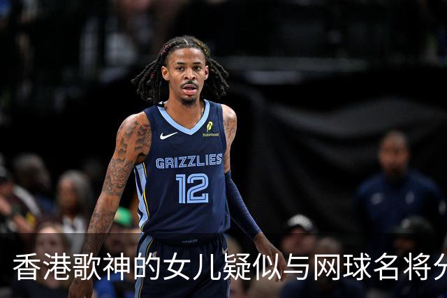 香港歌神的女儿疑似与网球名将分手，互相取消关注，恋情悄然结束