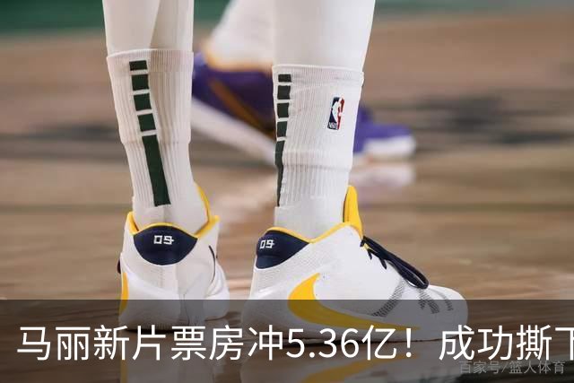 马丽新片票房冲5.36亿！成功撕下喜剧标签！张小斐暂时赶不上了