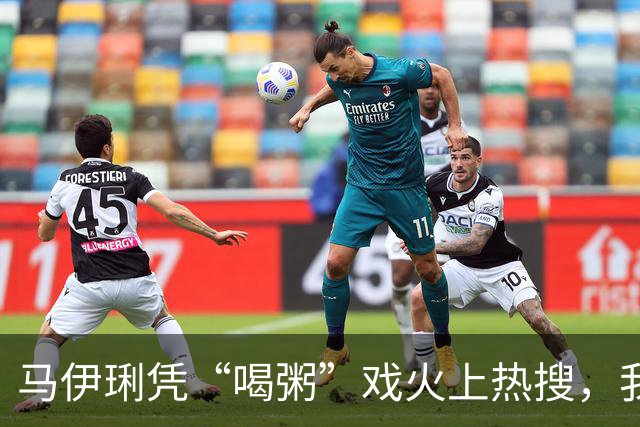 马伊琍凭“喝粥”戏火上热搜，我想说：这吃戏完全就是教科书级别的