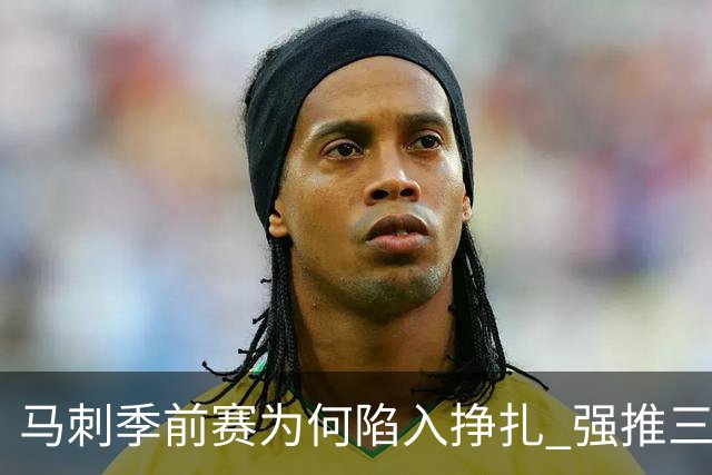 马刺季前赛为何陷入挣扎 强推三后卫理智吗？