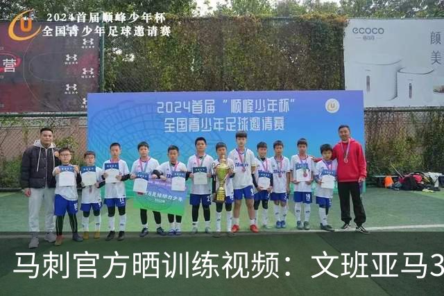 马刺官方晒训练视频：文班亚马3次上演暴扣 凯尔登感觉又胖了