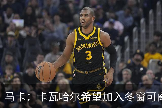 马卡：卡瓦哈尔希望加入冬窗可离队条款，这让他加盟赫塔费变复杂