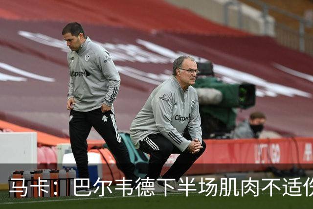 马卡：巴尔韦德下半场肌肉不适伤退，将于27日接受详细检查