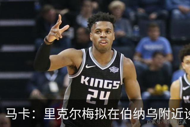 马卡：里克尔梅拟在伯纳乌附近设点听取皇马会员意见