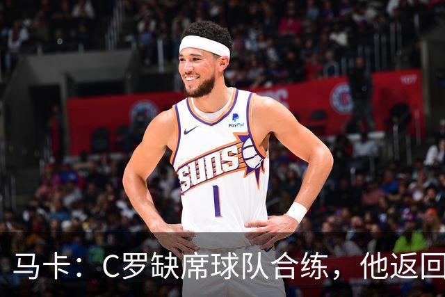 马卡：C罗缺席球队合练，他返回酒店后在健身房进行个人训练
