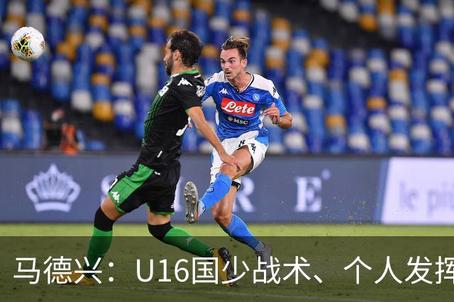 马德兴：U16国少战术、个人发挥完胜卡塔尔，中国青训整体进步