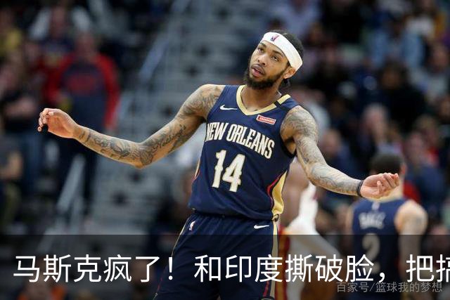 马斯克疯了！和印度撕破脸，把搞垄断的印度首富嘲讽成＂总理＂！