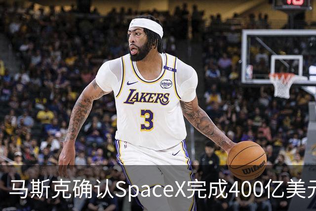 马斯克确认SpaceX完成400亿美元债务融资，用于购买GPU