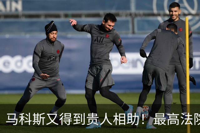 马科斯又得到贵人相助！最高法院驳回请愿书，降低定罪门槛成定局