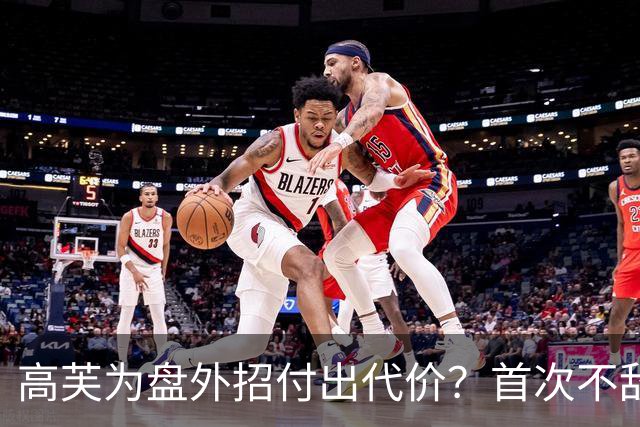 高芙为盘外招付出代价？首次不敌梅尔滕斯，止步中网女单16强
