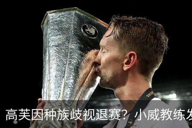 高芙因种族歧视退赛？小威教练发文怒怼：这是种族主义