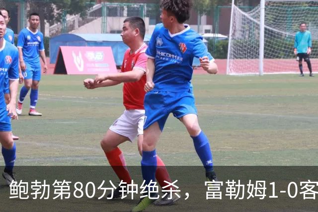 鲍勃第80分钟绝杀，富勒姆1-0客胜考文垂