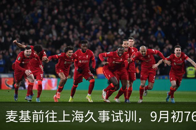 麦基前往上海久事试训，9月初76人曾计划签下他，广东宏远不在追求者行列！