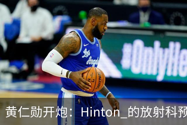 黄仁勋开炮：Hinton 的放射科预测毫无科学依据
