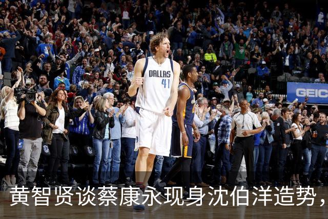 黄智贤谈蔡康永现身沈伯洋造势，连反对吃饭砸锅都说不出口？