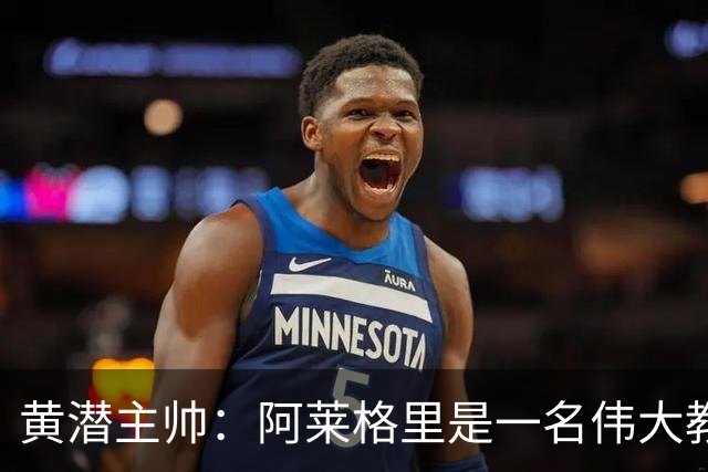 黄潜主帅：阿莱格里是一名伟大教练，德布劳内的经验在欧冠很重要