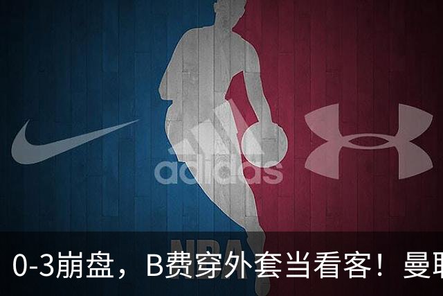 0-3崩盘，B费穿外套当看客！曼联要烂到什么地步，才能逼走拉爵？