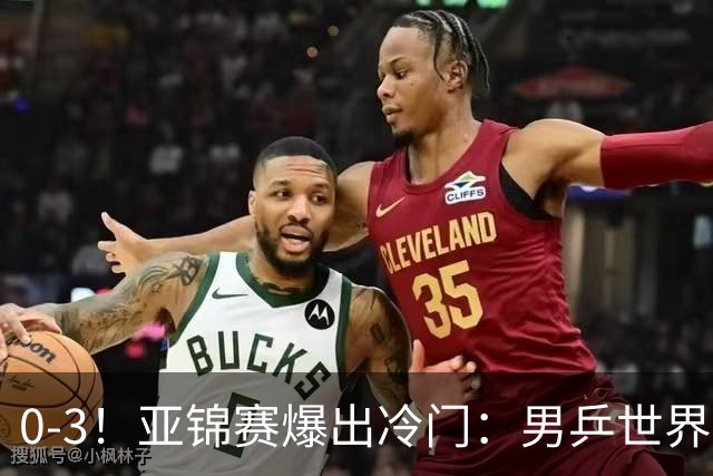 0-3！亚锦赛爆出冷门：男乒世界第一惨败，日本世界冠军也被零封