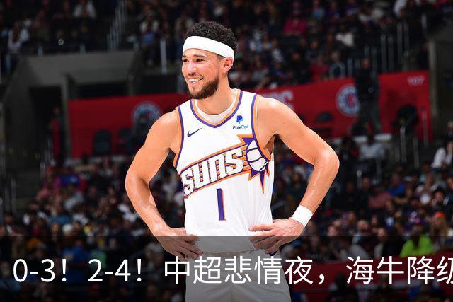 0-3！2-4！中超悲情夜，海牛降级！积分榜乱了：4队仅差2分！