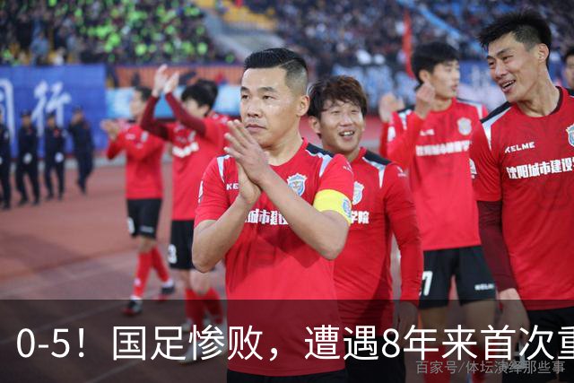 0-5！国足惨败，遭遇8年来首次重大失利，球迷：巴勒斯坦不够意思