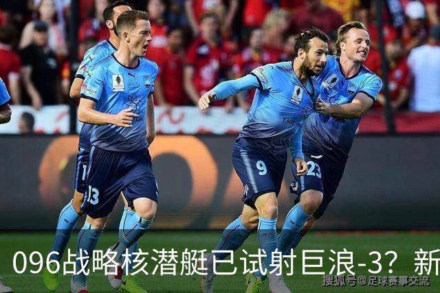 096战略核潜艇已试射巨浪-3？新华社刊文，透露重要信息